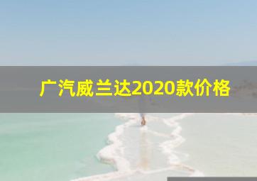 广汽威兰达2020款价格