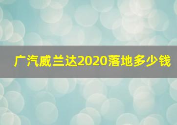 广汽威兰达2020落地多少钱