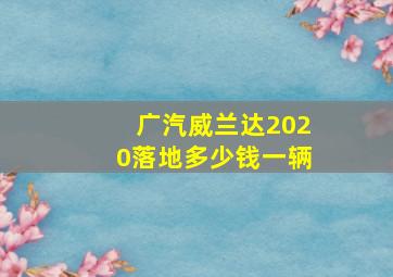 广汽威兰达2020落地多少钱一辆