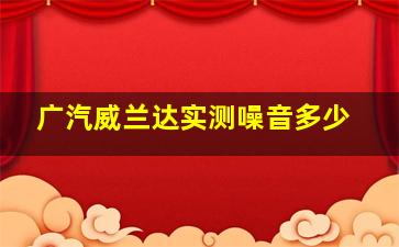 广汽威兰达实测噪音多少