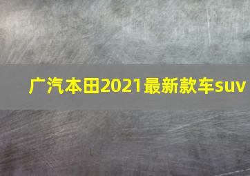 广汽本田2021最新款车suv