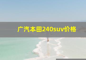 广汽本田240suv价格