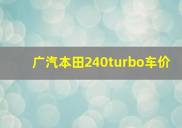 广汽本田240turbo车价