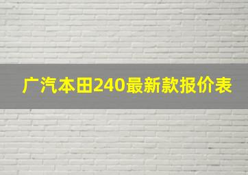 广汽本田240最新款报价表