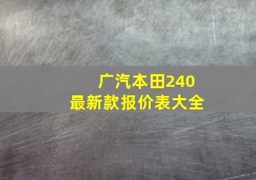 广汽本田240最新款报价表大全