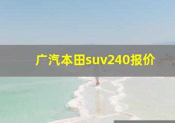 广汽本田suv240报价