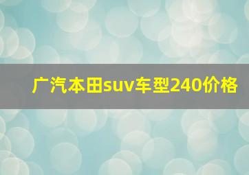 广汽本田suv车型240价格