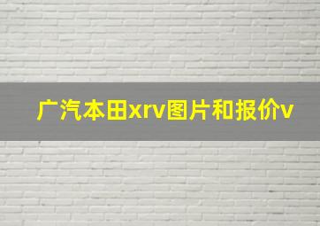 广汽本田xrv图片和报价v