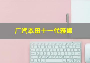 广汽本田十一代雅阁