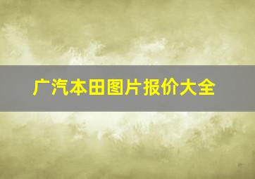 广汽本田图片报价大全