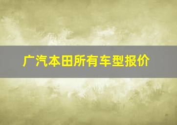 广汽本田所有车型报价