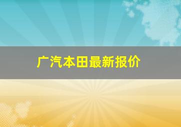 广汽本田最新报价