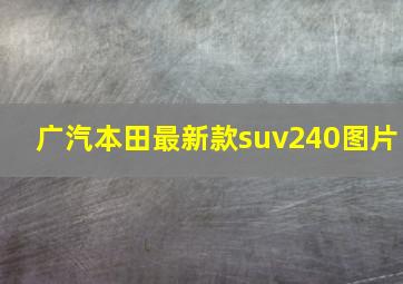 广汽本田最新款suv240图片