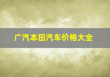 广汽本田汽车价格大全