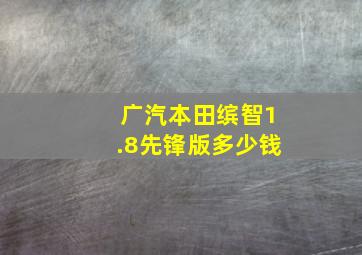 广汽本田缤智1.8先锋版多少钱