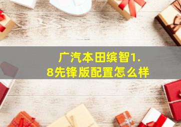 广汽本田缤智1.8先锋版配置怎么样