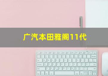 广汽本田雅阁11代