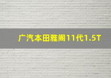 广汽本田雅阁11代1.5T