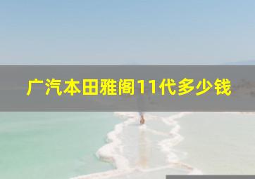 广汽本田雅阁11代多少钱