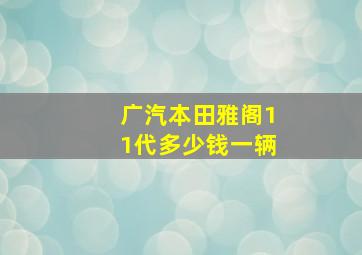 广汽本田雅阁11代多少钱一辆