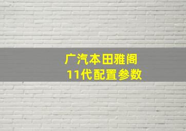 广汽本田雅阁11代配置参数