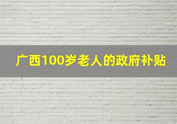 广西100岁老人的政府补贴