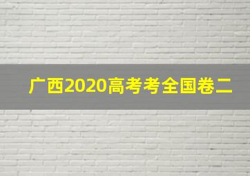 广西2020高考考全国卷二