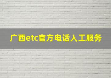 广西etc官方电话人工服务