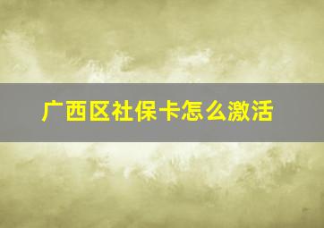 广西区社保卡怎么激活