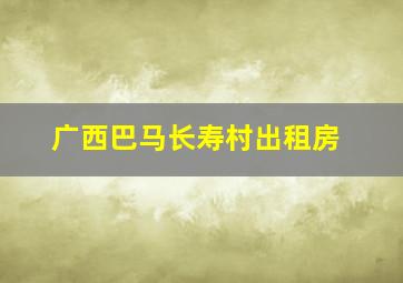 广西巴马长寿村出租房