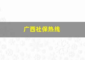 广西社保热线