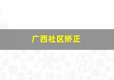 广西社区矫正