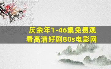 庆余年1-46集免费观看高清好剧80s电影网