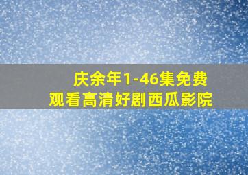 庆余年1-46集免费观看高清好剧西瓜影院