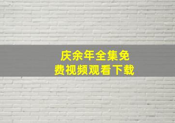 庆余年全集免费视频观看下载