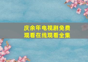 庆余年电视剧免费观看在线观看全集