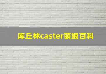 库丘林caster萌娘百科