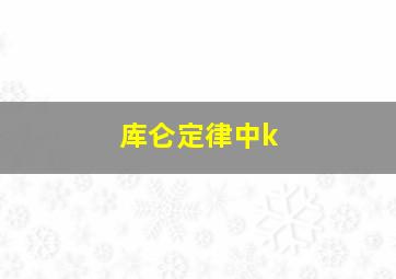 库仑定律中k