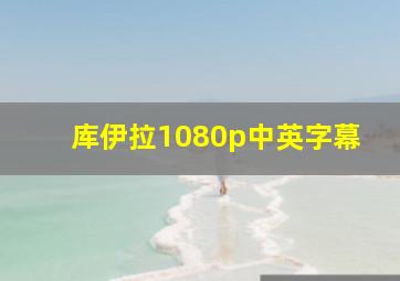 库伊拉1080p中英字幕