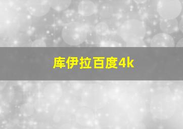 库伊拉百度4k