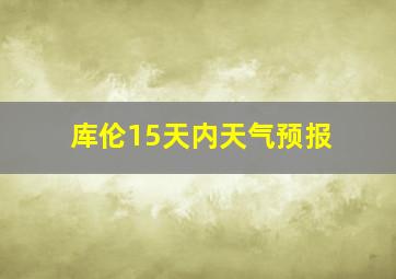 库伦15天内天气预报