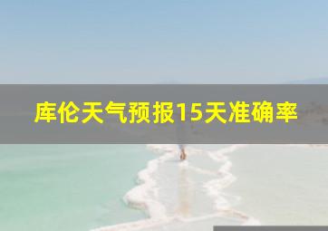 库伦天气预报15天准确率