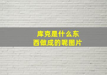 库克是什么东西做成的呢图片