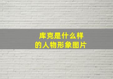 库克是什么样的人物形象图片