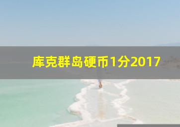 库克群岛硬币1分2017