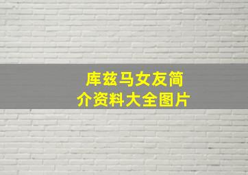 库兹马女友简介资料大全图片