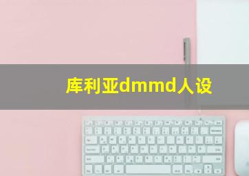 库利亚dmmd人设