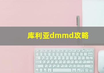 库利亚dmmd攻略