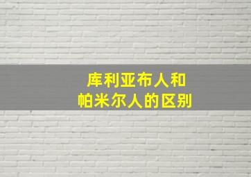 库利亚布人和帕米尔人的区别