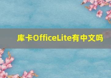 库卡OfficeLite有中文吗